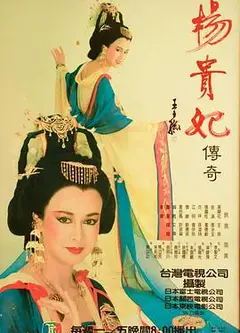 杨贵妃传奇