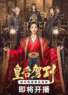 皇后驾到