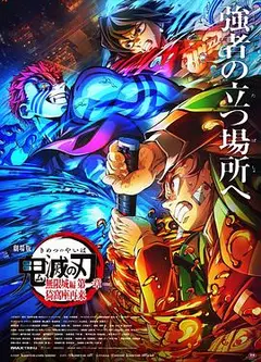 鬼灭之刃剧场版无限城篇第一章猗窝座再来
