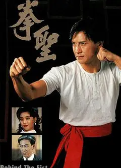 拳圣粤语