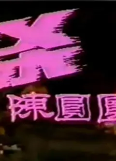 追杀陈圆圆
