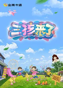 三孩来了第三季