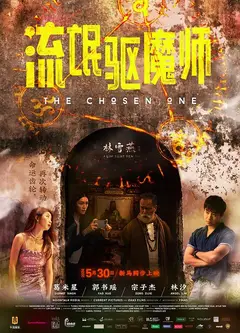 流氓驱魔师