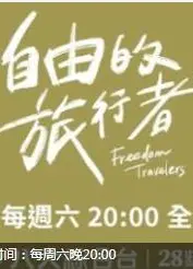 自由的旅行者