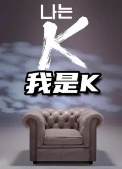 我是K