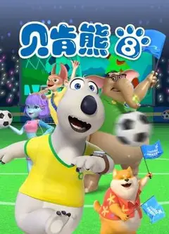 倒霉熊第8季