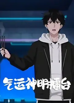 气运神明擂台