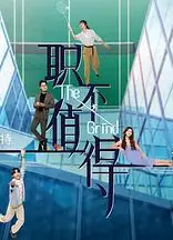 职不值得