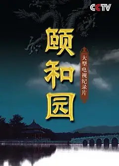 颐和园2010