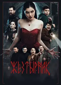 嗜血族