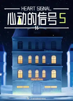 心动的信号5