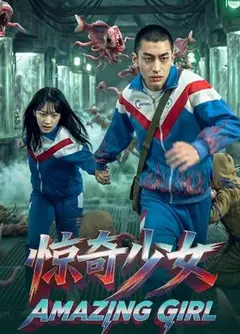 惊奇少女
