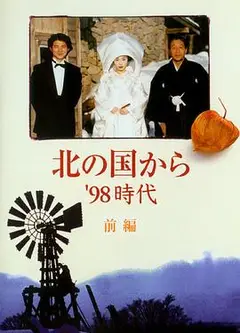 北国之恋：1998时代