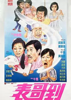 表哥到粤语