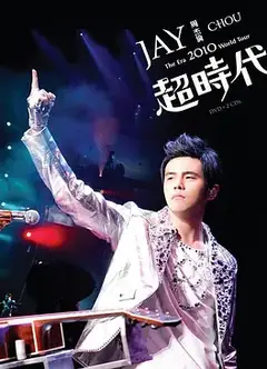 周杰伦2010超时代世界巡回演唱会