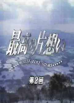 最棒的单恋