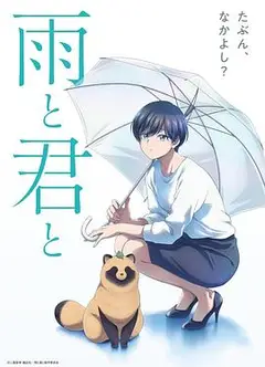 雨天遇见狸