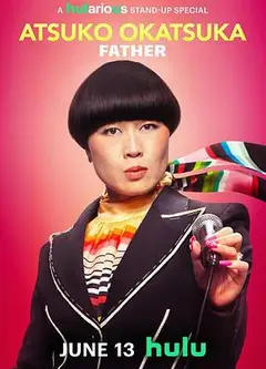 冈冢敦子：老爸心态