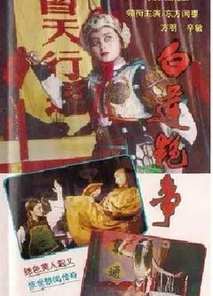 白莲艳事