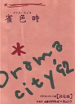 雀色時