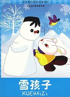 雪孩子1980