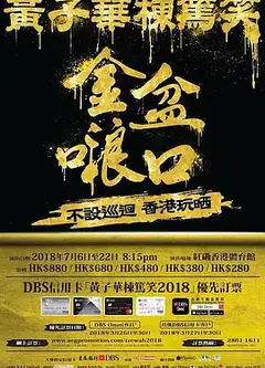 黄子华栋笃笑