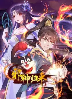 邪神归来 动态漫画