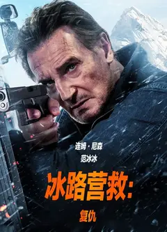 冰路营救：复仇