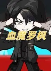 血魔罗枫