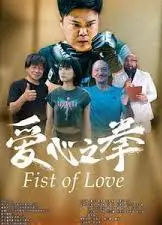 爱心之拳