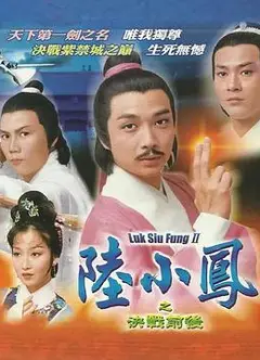 陆小凤传奇之决战前后国语