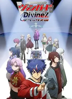 卡片战斗先导者DivinezDeluxe篇
