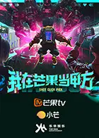 我在芒果当甲方