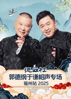 德云社郭德纲于谦相声专场福州站2025