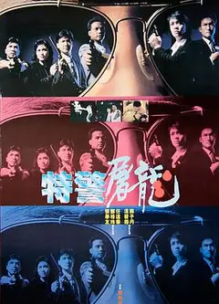 特警屠龙粤语