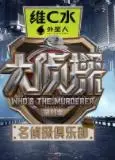 名侦探俱乐部第十一季