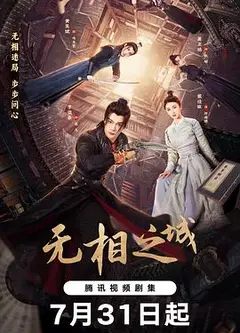 无相之城