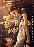 鉴心电影版