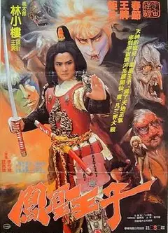 凤凰王子