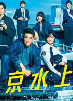 新东京水上警察