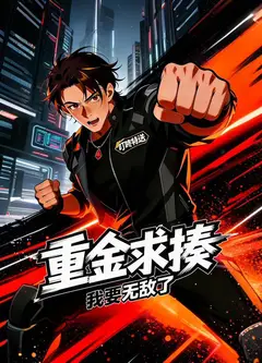 重金求揍，我要无敌了