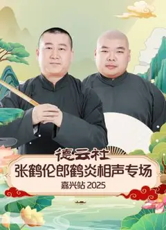 德云社张鹤伦郎鹤炎相声专场嘉兴站2025
