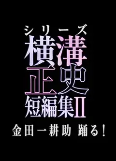 横沟正史短篇集2 金田一耕助起舞!