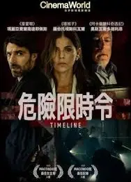 危险限时令