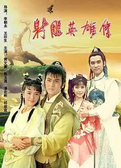 射雕英雄传1988