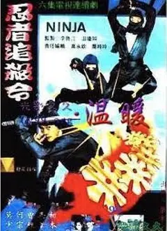 忍者追杀令