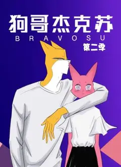 狗哥杰克苏动态漫第二季