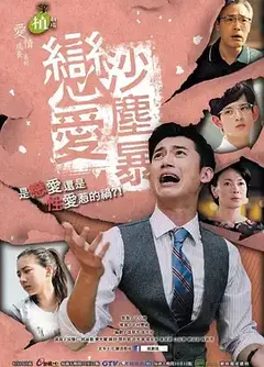 恋爱沙尘暴戀愛沙塵暴