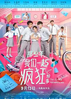 那些年，我们一起疯狂的事