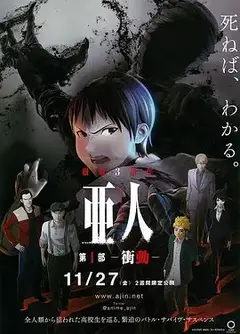 亚人1：冲动亜人第1部衝動